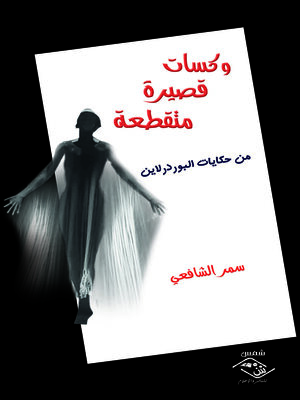 cover image of وكسات قصيرة متقطعة